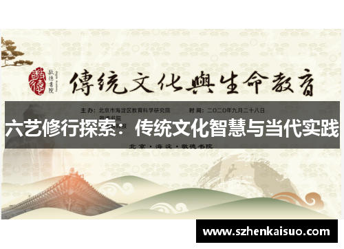 六艺修行探索：传统文化智慧与当代实践
