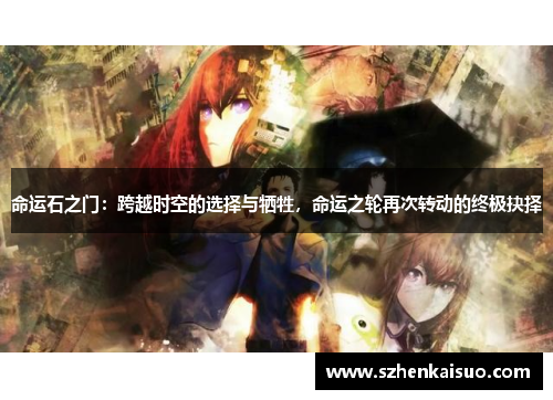 命运石之门：跨越时空的选择与牺牲，命运之轮再次转动的终极抉择