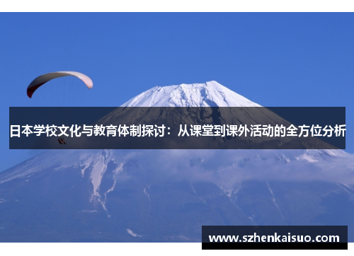 日本学校文化与教育体制探讨：从课堂到课外活动的全方位分析
