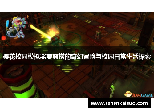 樱花校园模拟器萝莉塔的奇幻冒险与校园日常生活探索