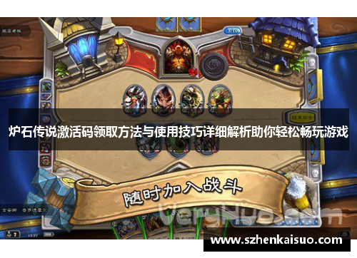 炉石传说激活码领取方法与使用技巧详细解析助你轻松畅玩游戏