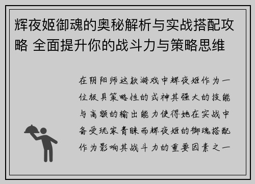 辉夜姬御魂的奥秘解析与实战搭配攻略 全面提升你的战斗力与策略思维
