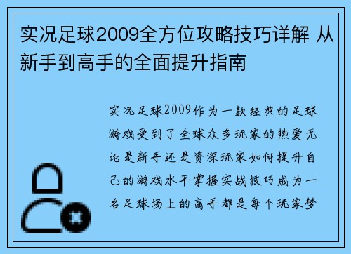 实况足球2009全方位攻略技巧详解 从新手到高手的全面提升指南