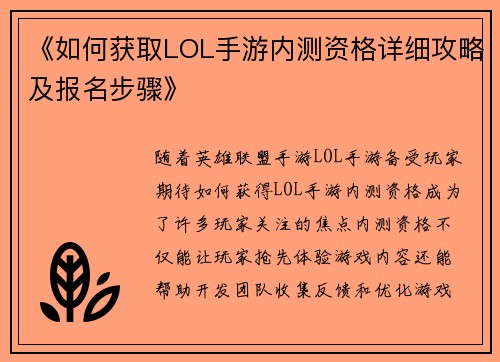 《如何获取LOL手游内测资格详细攻略及报名步骤》