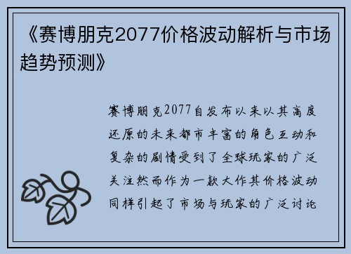 《赛博朋克2077价格波动解析与市场趋势预测》
