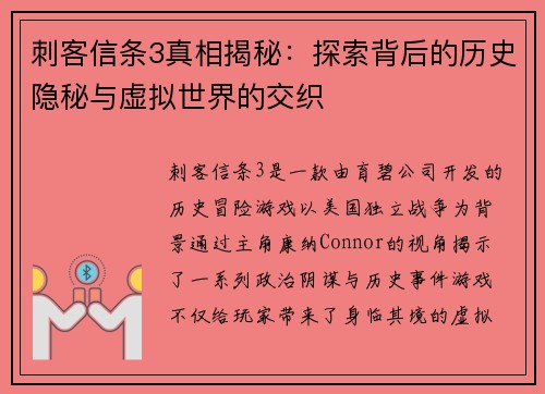 刺客信条3真相揭秘：探索背后的历史隐秘与虚拟世界的交织