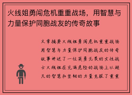 火线姐勇闯危机重重战场，用智慧与力量保护同胞战友的传奇故事