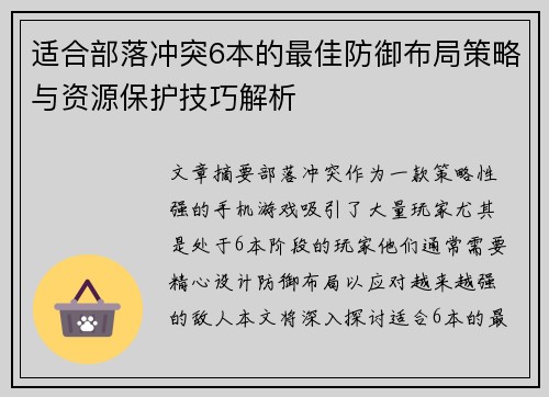 适合部落冲突6本的最佳防御布局策略与资源保护技巧解析