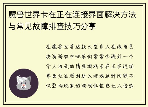 魔兽世界卡在正在连接界面解决方法与常见故障排查技巧分享