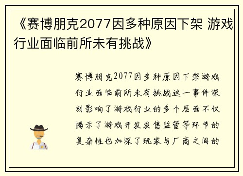 《赛博朋克2077因多种原因下架 游戏行业面临前所未有挑战》