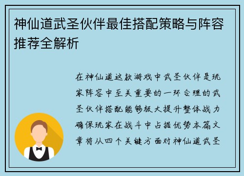 神仙道武圣伙伴最佳搭配策略与阵容推荐全解析