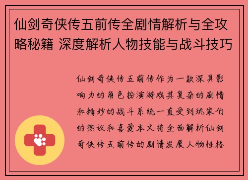 仙剑奇侠传五前传全剧情解析与全攻略秘籍 深度解析人物技能与战斗技巧