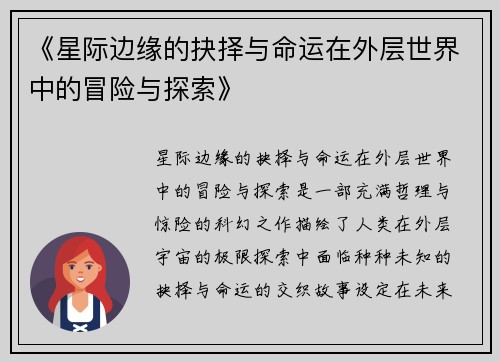 《星际边缘的抉择与命运在外层世界中的冒险与探索》