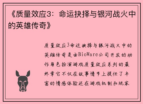 《质量效应3:命运抉择与银河战火中的英雄传奇》 《质量效应3:命运抉择与银河战火中的英雄传奇》
