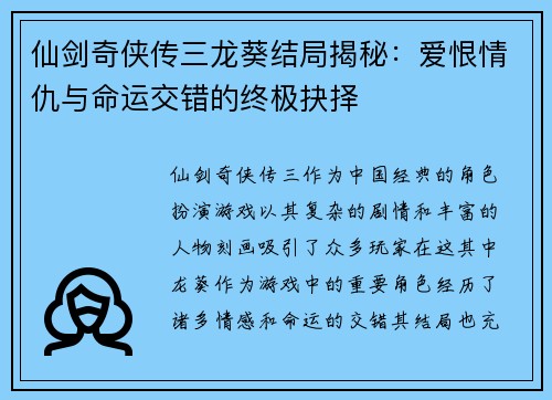 仙剑奇侠传三龙葵结局揭秘:爱恨情仇与命运交错的终极抉择 仙剑奇侠传三龙葵结局揭秘:爱恨情仇与命运交错的终极抉择