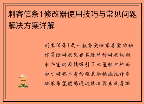 刺客信条1修改器使用技巧与常见问题解决方案详解 刺客信条1修改器使用技巧与常见问题解决方案详解