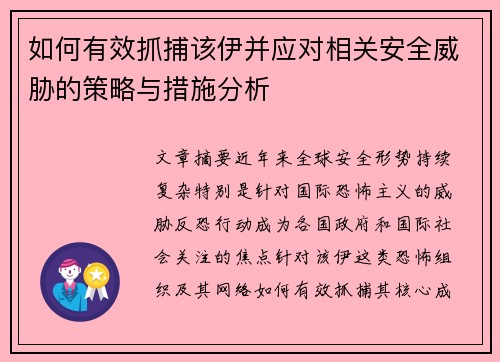 如何有效抓捕该伊并应对相关安全威胁的策略与措施分析 如何有效抓捕该伊并应对相关安全威胁的策略与措施分析