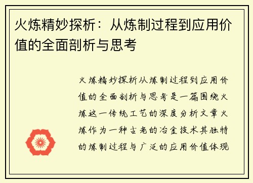 火炼精妙探析：从炼制过程到应用价值的全面剖析与思考