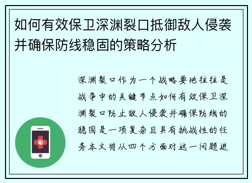 如何有效保卫深渊裂口抵御敌人侵袭并确保防线稳固的策略分析