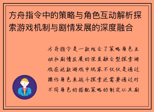 方舟指令中的策略与角色互动解析探索游戏机制与剧情发展的深度融合