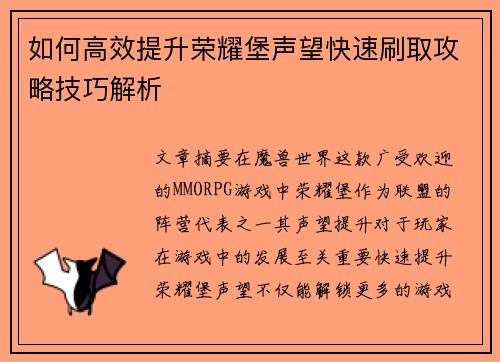 如何高效提升荣耀堡声望快速刷取攻略技巧解析