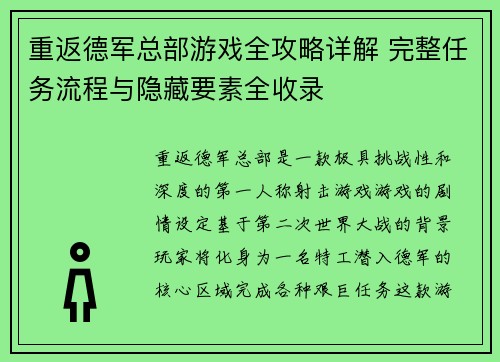 重返德军总部游戏全攻略详解 完整任务流程与隐藏要素全收录