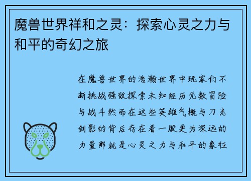 魔兽世界祥和之灵：探索心灵之力与和平的奇幻之旅