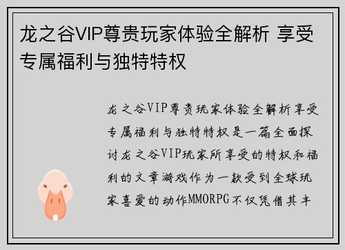 龙之谷VIP尊贵玩家体验全解析 享受专属福利与独特特权