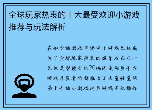 全球玩家热衷的十大最受欢迎小游戏推荐与玩法解析