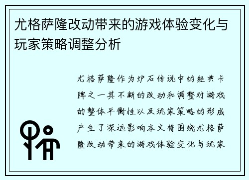 尤格萨隆改动带来的游戏体验变化与玩家策略调整分析