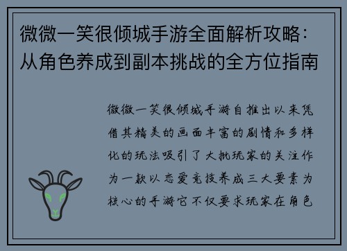 微微一笑很倾城手游全面解析攻略：从角色养成到副本挑战的全方位指南