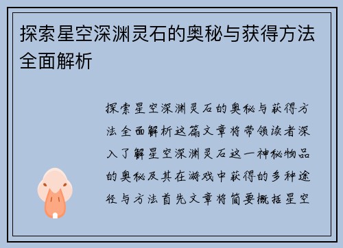 探索星空深渊灵石的奥秘与获得方法全面解析
