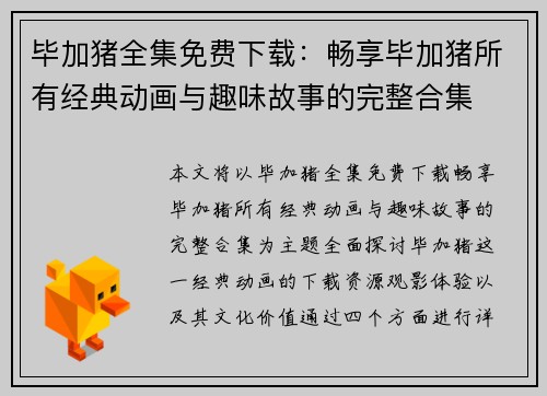 毕加猪全集免费下载：畅享毕加猪所有经典动画与趣味故事的完整合集