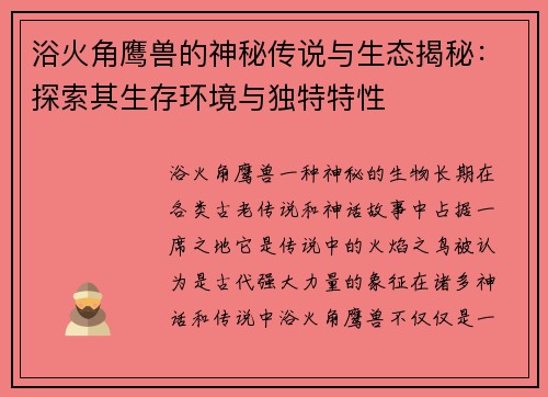 浴火角鹰兽的神秘传说与生态揭秘：探索其生存环境与独特特性