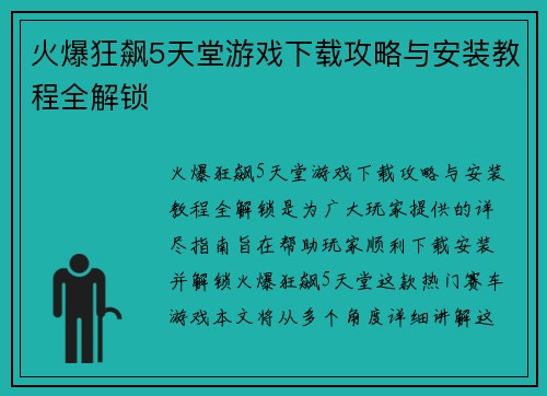 火爆狂飙5天堂游戏下载攻略与安装教程全解锁 火爆狂飙5天堂游戏下载攻略与安装教程全解锁