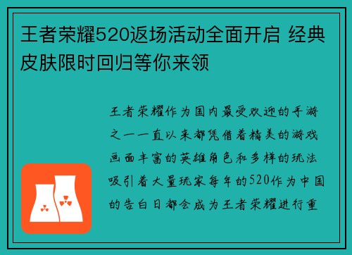 王者荣耀520返场活动全面开启 经典皮肤限时回归等你来领
