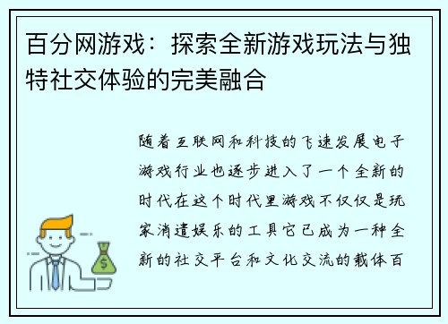 百分网游戏：探索全新游戏玩法与独特社交体验的完美融合