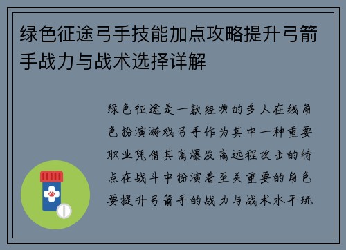 绿色征途弓手技能加点攻略提升弓箭手战力与战术选择详解