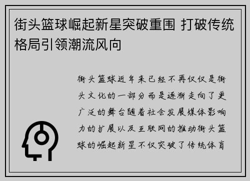 街头篮球崛起新星突破重围 打破传统格局引领潮流风向