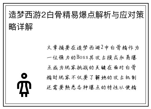 造梦西游2白骨精易爆点解析与应对策略详解