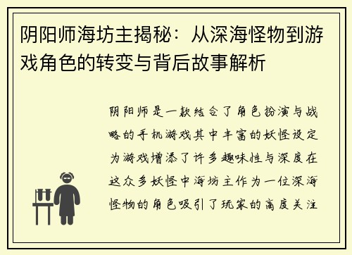 阴阳师海坊主揭秘：从深海怪物到游戏角色的转变与背后故事解析
