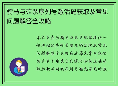 骑马与砍杀序列号激活码获取及常见问题解答全攻略