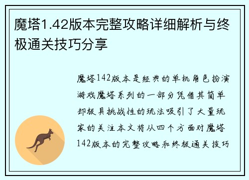 魔塔1.42版本完整攻略详细解析与终极通关技巧分享