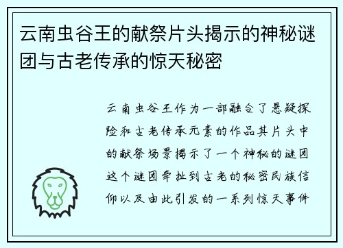 云南虫谷王的献祭片头揭示的神秘谜团与古老传承的惊天秘密