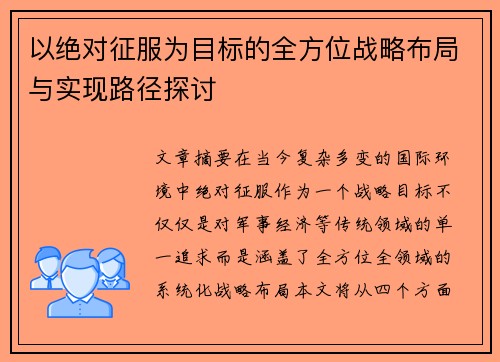 以绝对征服为目标的全方位战略布局与实现路径探讨