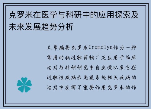 克罗米在医学与科研中的应用探索及未来发展趋势分析