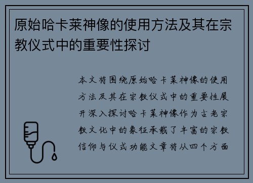 原始哈卡莱神像的使用方法及其在宗教仪式中的重要性探讨