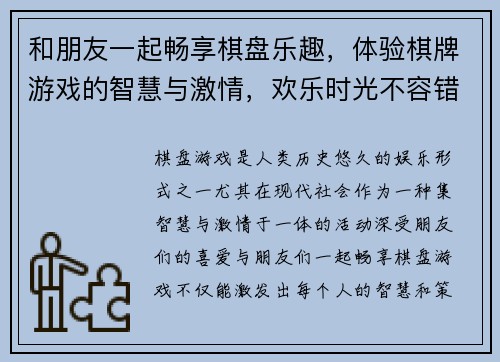 和朋友一起畅享棋盘乐趣，体验棋牌游戏的智慧与激情，欢乐时光不容错过