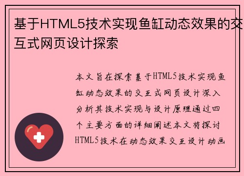 基于HTML5技术实现鱼缸动态效果的交互式网页设计探索