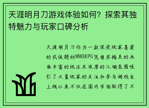 天涯明月刀游戏体验如何？探索其独特魅力与玩家口碑分析